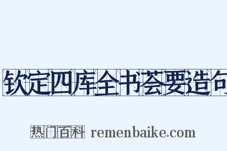 钦定四库全书荟要造句是什么意思的图片